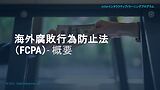 The Foreign Corrupt Practices Act (FCPA) - An Overview (Japanese)