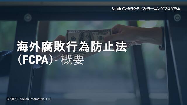 The Foreign Corrupt Practices Act (FCPA) - An Overview (Japanese)