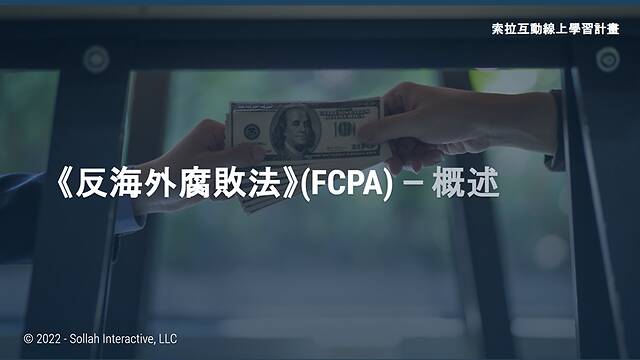 The Foreign Corrupt Practices Act (FCPA) - An Overview (Chinese-Simplified)